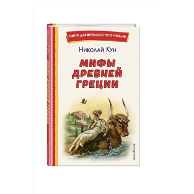 Эксмо Николай Кун "Мифы Древней Греции (ил. А. Власовой)"