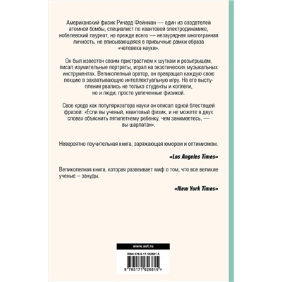 АСТ Ричард Фейнман "Вы, конечно, шутите, мистер Фейнман!"