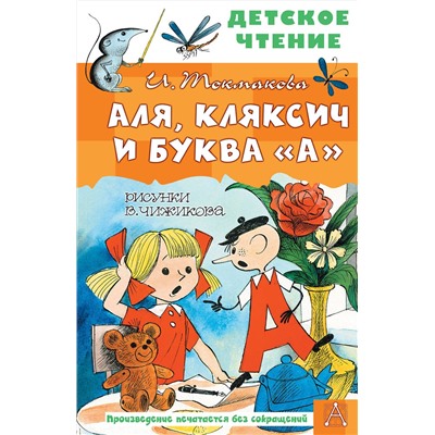 АСТ Токмакова И.П. "Аля, Кляксич и буква "А". Рисунки В. Чижикова"
