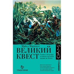 АСТ Майкл Маршалл "Великий квест"