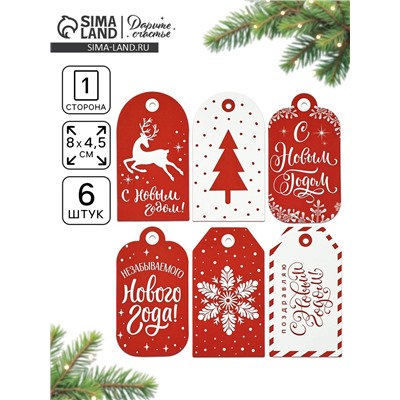 Шильдики на подарки «Незабываемого Нового года», 8×4.5 см, набор 6 шт.