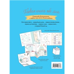 Эксмо "Первая книга обо мне. Фотоальбом малыша"