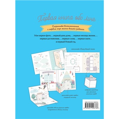 Эксмо "Первая книга обо мне. Фотоальбом малыша"