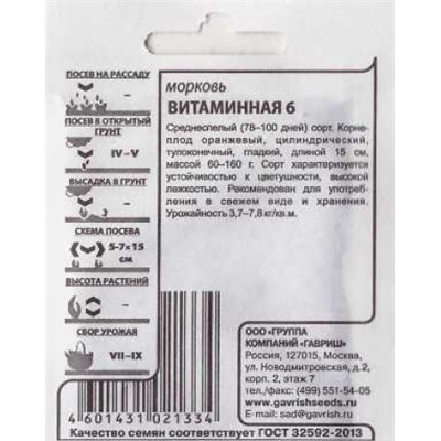 Морковь  Витаминная 6 ч/б (Код: 86437)