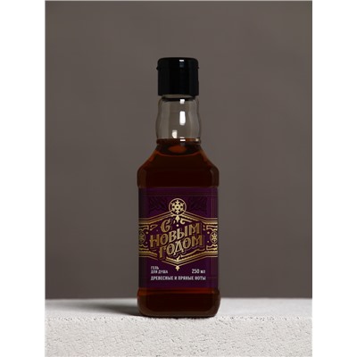 Гель для душа виски мужской «С Новым Годом», 250 мл, аромат древесный с пряными нотами, Чистое счастье