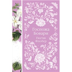 Эксмо Гюстав Флобер "Госпожа Бовари (книга #12)"