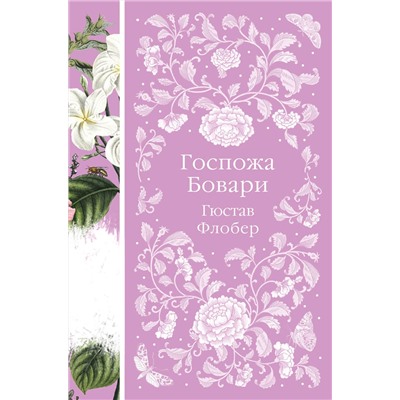 Эксмо Гюстав Флобер "Госпожа Бовари (книга #12)"