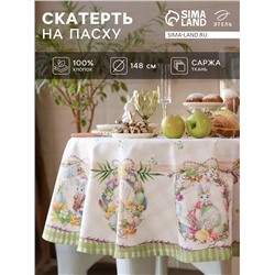 Скатерть «Этель. Уютная пасха», d=148 см, саржа, хлопок, 190 г/м²