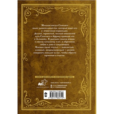 451083 АСТ Пауло Коэльо "Алхимик (премиум)"