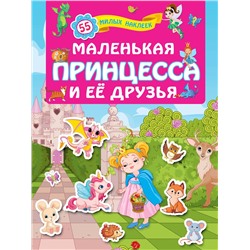 АСТ Горбунова И.В. "Маленькая принцесса и её друзья"