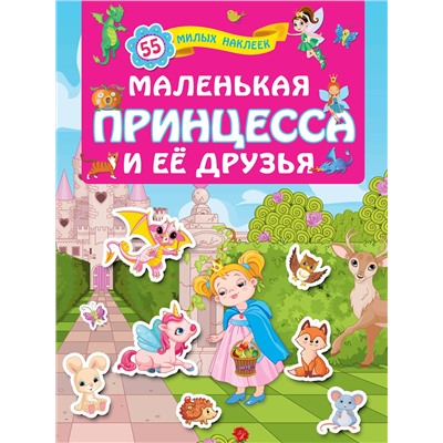 АСТ Горбунова И.В. "Маленькая принцесса и её друзья"