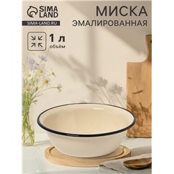 Миска эмалированная, 1 л, цвет слоновой кости