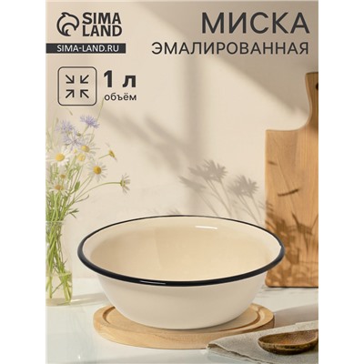 Миска эмалированная, 1 л, цвет слоновой кости