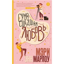 Эксмо Мэри Энн Марлоу "Сумасшедшая любовь"
