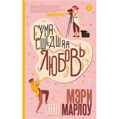 Эксмо Мэри Энн Марлоу "Сумасшедшая любовь"