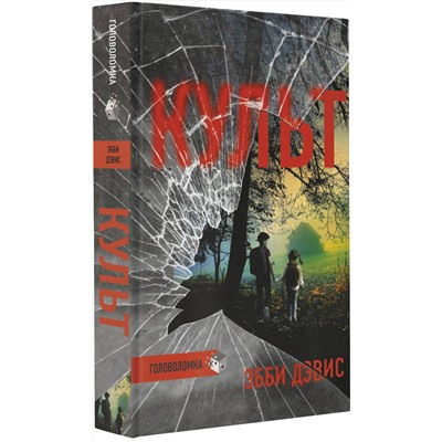 АСТ Эбби Дэвис "Культ"