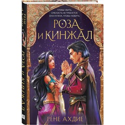 Эксмо Рене Ахдие "Роза и кинжал"