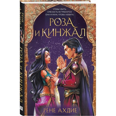 Эксмо Рене Ахдие "Роза и кинжал"