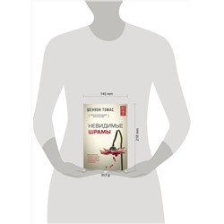 АСТ Шеннон Томас "Невидимые шрамы. Как распознать психологическое насилие и выйти из разрушающих отношений"
