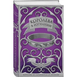 Эксмо Синда Уильямс Чайма "Королева в изгнании"