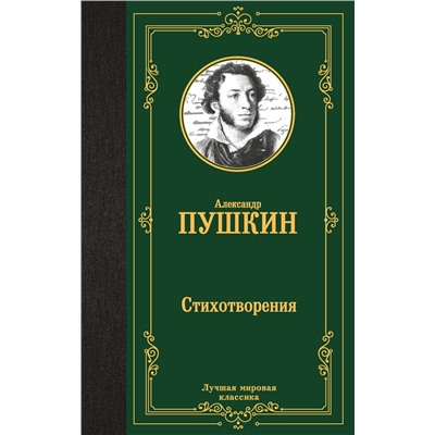 438361 АСТ Александр Сергеевич Пушкин "Стихотворения"