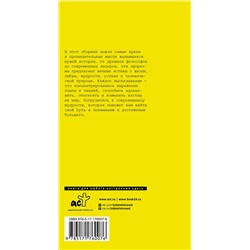 АСТ Достоевский Ф.М., Чехов А.П., Толстой Л.Н. "Афоризмы великих мужчин"
