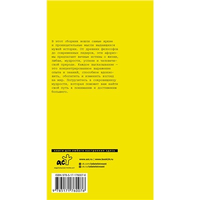 АСТ Достоевский Ф.М., Чехов А.П., Толстой Л.Н. "Афоризмы великих мужчин"