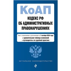 Эксмо "Кодекс Российской Федерации об административных правонарушениях. В ред. на 01.10.24 с табл. изм. и указ. суд. практ. / КоАП РФ"
