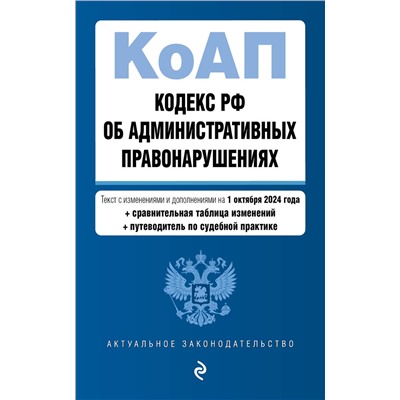 Эксмо "Кодекс Российской Федерации об административных правонарушениях. В ред. на 01.10.24 с табл. изм. и указ. суд. практ. / КоАП РФ"