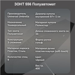 Зонт Universal Umbrella полуавтомат чёрный, 556 ручка гольф