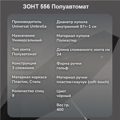 Зонт Universal Umbrella полуавтомат чёрный, 556 ручка гольф