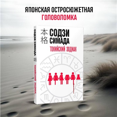 Эксмо Содзи Симада "Токийский Зодиак"