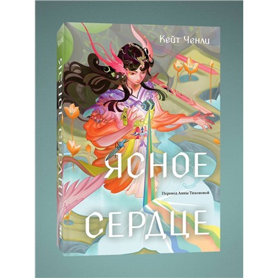 Эксмо Кейт Ченли "Ясное сердце"
