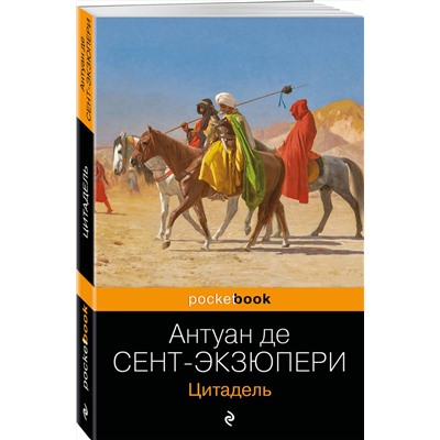 339039 Эксмо Антуан де Сент-Экзюпери "Цитадель"