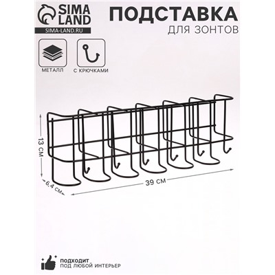 Подставка для зонтов настенная, с крючками, металл, 6.4×13×39 см, чёрная