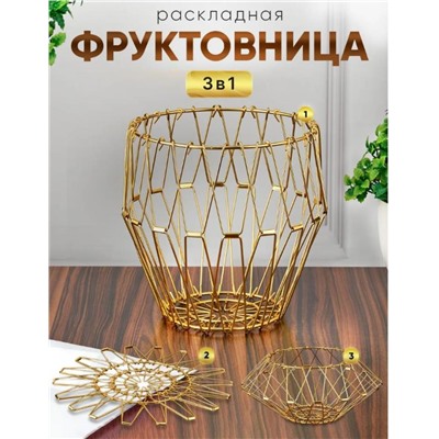 Удивительная Фруктовница металлическая складная ваза для фруктов золото
