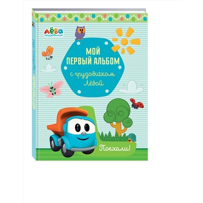 Эксмо Лещенко Римма Игоревна "Мой первый альбом с грузовичком Лёвой (голубой)"