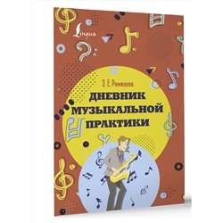 АСТ Э. Е. Ремизова "Дневник музыкальной практики"