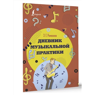 АСТ Э. Е. Ремизова "Дневник музыкальной практики"