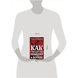 Эксмо Марк Солонин "Как Советский Союз победил в войне"