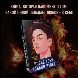 Эксмо Алекс Хилл "После тебя только пепел"