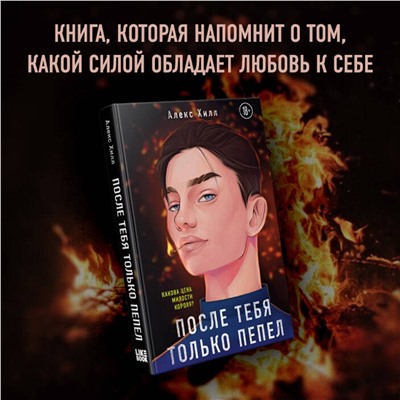 Эксмо Алекс Хилл "После тебя только пепел"