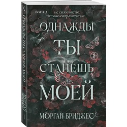 Эксмо Морган Бриджес "Однажды ты станешь моей"