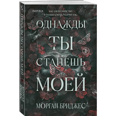 Эксмо Морган Бриджес "Однажды ты станешь моей"