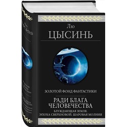 Эксмо Лю Цысинь "Ради блага человечества"