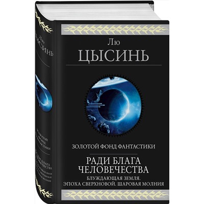 Эксмо Лю Цысинь "Ради блага человечества"