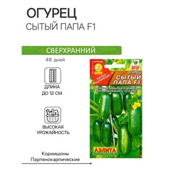 Семена Огурец "Сытый папа F1", 10 шт