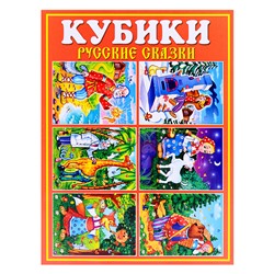 Кубики в картинках 25 "Русские сказки" (из 12-ти штук)