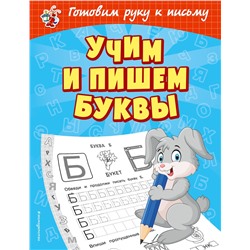 Эксмо О. В. Александрова "Учим и пишем буквы"