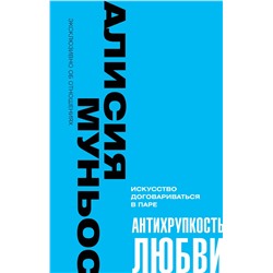 АСТ Алисия Муньос "Антихрупкость любви. Искусство договариваться в паре"
